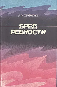 Обложка книги Бред ревности, Е. И. Терентьев