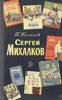 Обложка книги Сергей Михалков. Очерк творчества, Б. Галанов