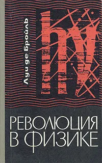 Обложка книги Революция в Физике, Луи де Бройль