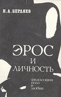 Обложка книги Эрос и Личность, Н. А. Бердяев