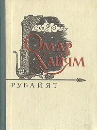Обложка книги Рубайят, Омар Хайям