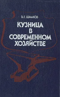 Обложка книги Кузница в современном хозяйстве, В. Г. Шмаков