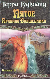 Обложка книги Пятое Правило Волшебника, или Дух огня. В двух книгах. Книга 2, Гудкайнд Терри