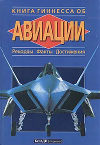 Обложка книги Книга Гиннесса об авиации: Рекорды. Факты. Достижения, Майкл Тэйлор, Дэвид Мандэй