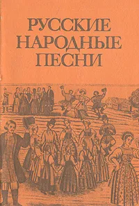 Обложка книги Русские народные песни, Народное творчество