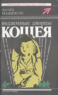 Обложка книги Подземные дворцы Кощея, Эдуард Маципуло
