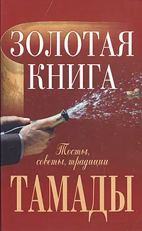 Обложка книги Золотая книга тамады, Сергей Бердышев