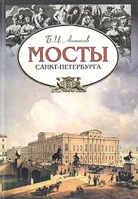 Обложка книги Мосты Санкт-Петербурга, Б. И. Антонов