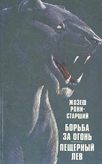 Обложка книги Борьба за огонь. Пещерный лев, Жозеф Рони-старший