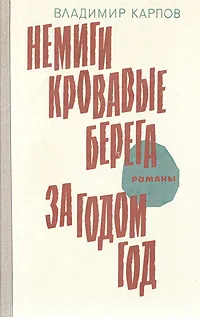 Обложка книги Немиги кровавые берега. За годом год, Владимир Карпов