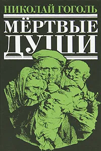 Обложка книги Мертвые души, Николай Гоголь