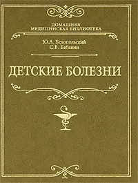 Обложка книги Детские болезни, Белопольский Ю.А, Бабанин С.В.