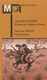 Обложка книги Капитан Сорви-голова. Гамбусино, Луи Буссенар, Гюстав Эмар