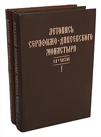 Обложка книги Летопись Серафимо-Дивеевского монастыря. В двух частях, Архимандрит Серафим (Чичагов)