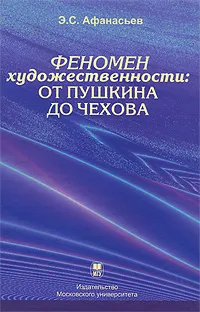 Обложка книги Феномен художественности. От Пушкина до Чехова, Э. С. Афанасьев