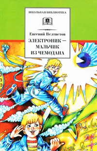 Обложка книги Электроник - мальчик из чемодана, Велтистов Евгений Серафимович