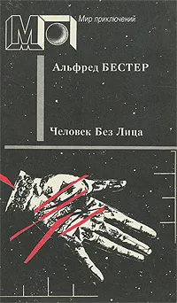 Обложка книги Человек Без Лица, Бестер Альфред, Баканов Владимир И.