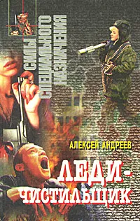 Обложка книги Леди-чистильщик, Алексей Андреев