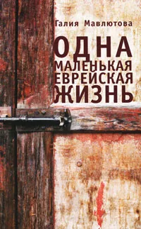 Обложка книги Одна маленькая еврейская жизнь, Галия Мавлютова