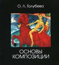 Обложка книги Основы композиции, О. Л. Голубева