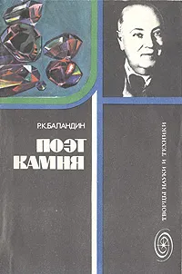 Обложка книги Поэт камня, Р. К. Баландин