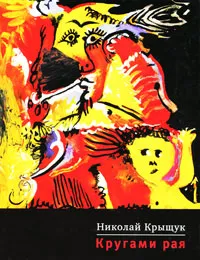 Обложка книги Кругами рая, Николай Крыщук