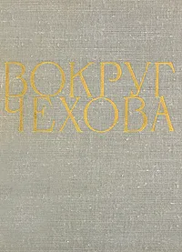 Обложка книги Вокруг Чехова, М. П. Чехов