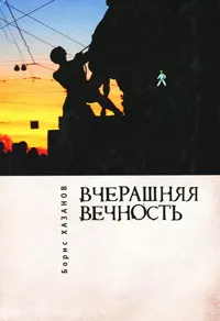Обложка книги Вчерашняя вечность, Борис Хазанов