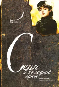 Обложка книги Серп холодной луны, Ольга Кириллова