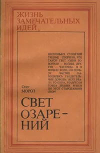 Обложка книги Свет озарений, Олег Мороз