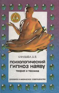 Обложка книги Психологический гипноз наяву. Теория и техника, Кандыба Дмитрий Викторович