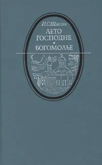 Обложка книги Лето господне. Богомолье, И. С. Шмелев