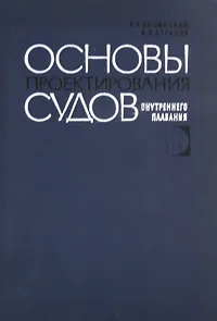 Обложка книги Основы проектирования судов внутреннего плавания, В. В. Вицинский, А. П. Страхов