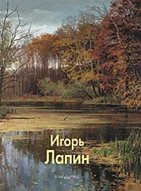 Обложка книги Игорь Лапин, Владимир Погодин, Полина Шабанова