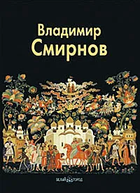 Обложка книги Владимир Смирнов, Людмила Князева