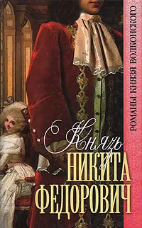 Обложка книги Князь Никита Федорович, Михаил Волконский