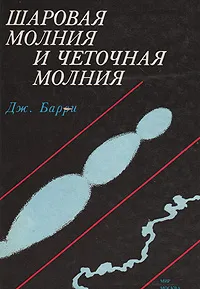 Обложка книги Шаровая молния и четочная молния, Дж. Барри