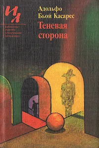 Обложка книги Теневая сторона, Адольфо Биой Касарес