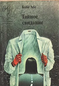 Обложка книги Тайное свидание, Кобо Абе