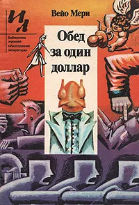 Обложка книги Обед за один доллар, Вейо Мери