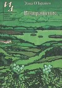 Обложка книги Возвращение, Эдна О'Брайен