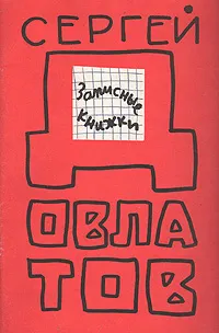 Обложка книги Записные книжки, Сергей Довлатов
