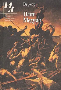 Обложка книги Плот Медузы, Веркор