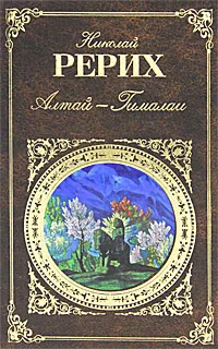 Обложка книги Алтай - Гималаи, Николай Рерих