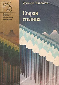 Обложка книги Старая столица, Ясунари Кавабата