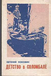 Обложка книги Детство в Соломбале. Вожак санитарной упряжки. Жили на свете ребята, Коковин Евгений Степанович