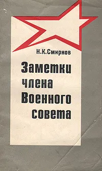 Обложка книги Заметки члена Военного совета, Н. К. Смирнов