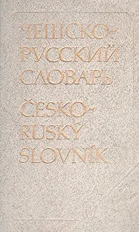 Обложка книги Чешско-русский словарь, Павлович Андрей Иванович