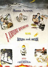 Обложка книги В ловушке времени, Жанна Лельчук