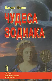 Обложка книги Чудеса Зодиака, Вадим Левин